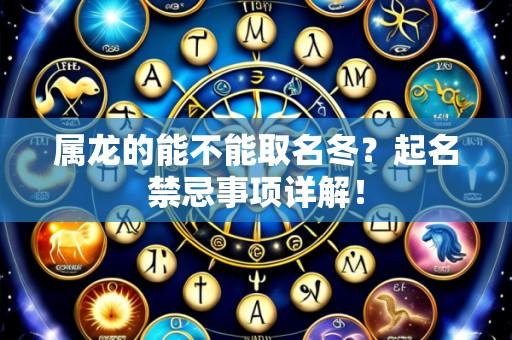 属龙的能不能取名冬?起名禁忌事项详解!