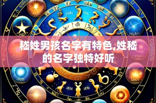嵇姓男孩名字有特色,姓嵇的名字独特好听