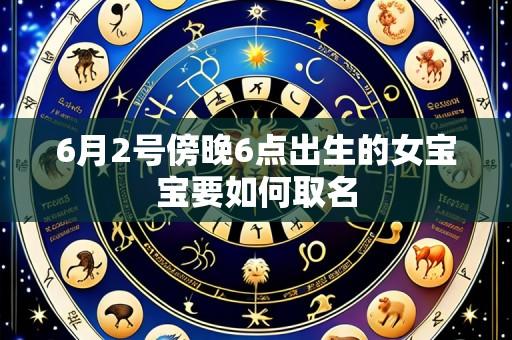 6月2号傍晚6点出生的女宝宝要如何取名