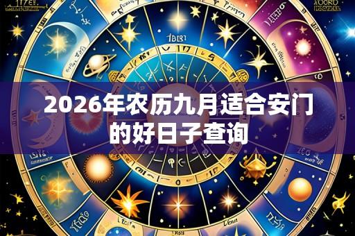 2026年农历九月适合安门的好日子查询