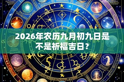 2026年农历九月初九日是不是祈福吉日？