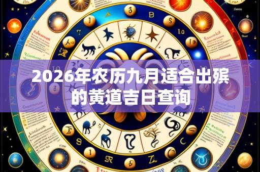 2026年农历九月适合出殡的黄道吉日查询