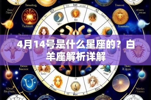 4月14号是什么星座的?白羊座解析详解