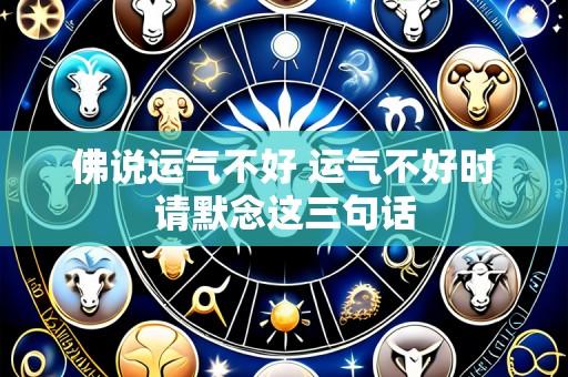 佛说运气不好 运气不好时请默念这三句话