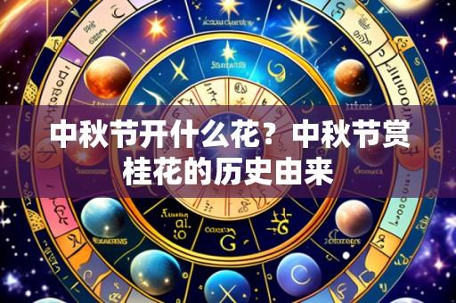 中秋节开什么花?中秋节赏桂花的历史由来