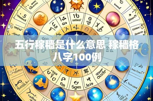 五行稼穑是什么意思 稼穑格八字100例