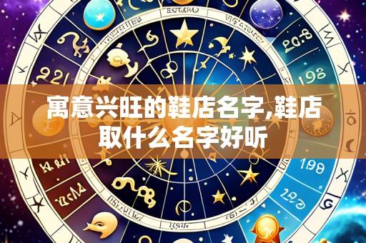 寓意兴旺的鞋店名字,鞋店取什么名字好听