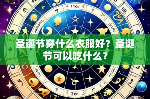 圣诞节穿什么衣服好？圣诞节可以吃什么？