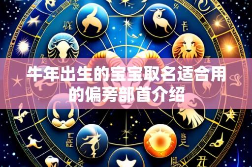 牛年出生的宝宝取名适合用的偏旁部首介绍