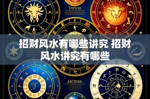 招财风水有哪些讲究 招财风水讲究有哪些