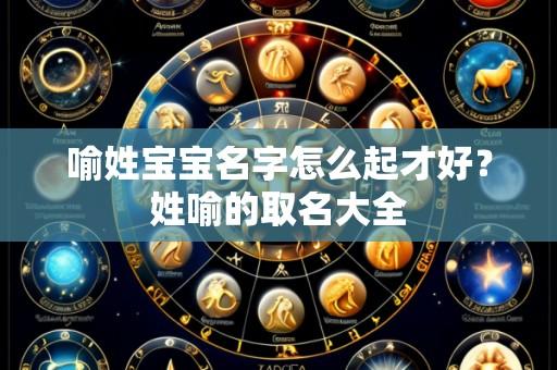 喻姓宝宝名字怎么起才好?姓喻的取名大全