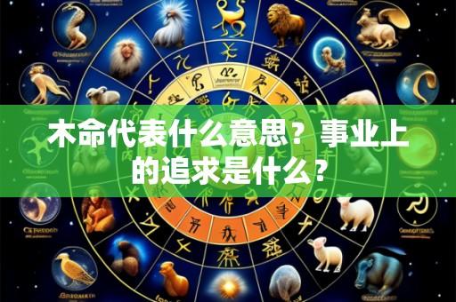 木命代表什么意思?事业上的追求是什么?