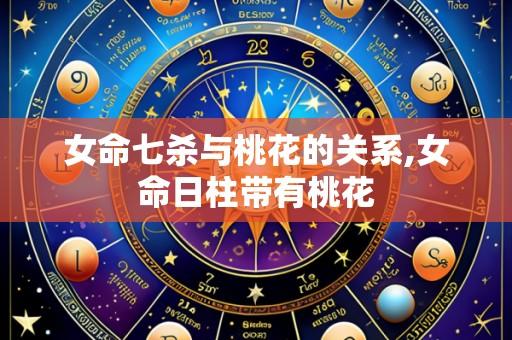 女命七杀与桃花的关系,女命日柱带有桃花