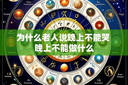 为什么老人说晚上不能哭 晚上不能做什么