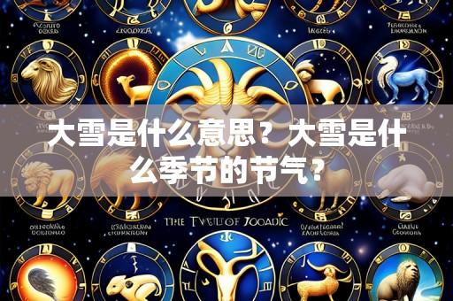 大雪是什么意思？大雪是什么季节的节气？