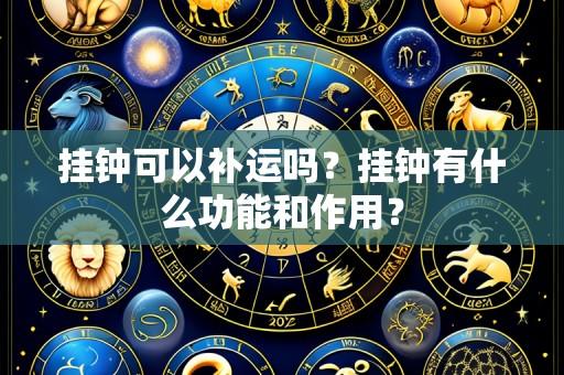 挂钟可以补运吗?挂钟有什么功能和作用?