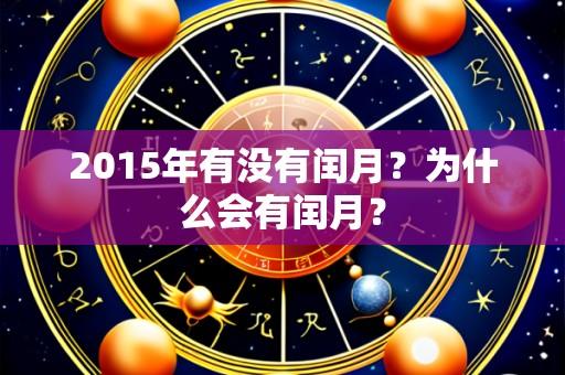 2015年有没有闰月?为什么会有闰月?