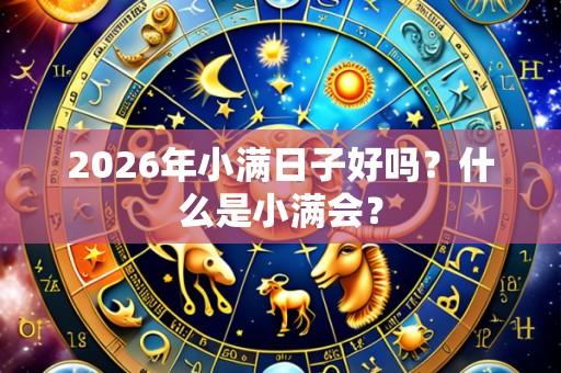 2026年小满日子好吗?什么是小满会?