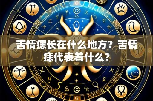 苦情痣长在什么地方?苦情痣代表着什么?