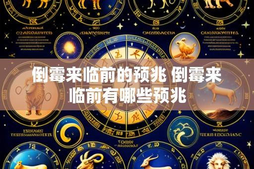 倒霉来临前的预兆 倒霉来临前有哪些预兆