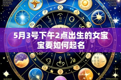 5月3号下午2点出生的女宝宝要如何起名