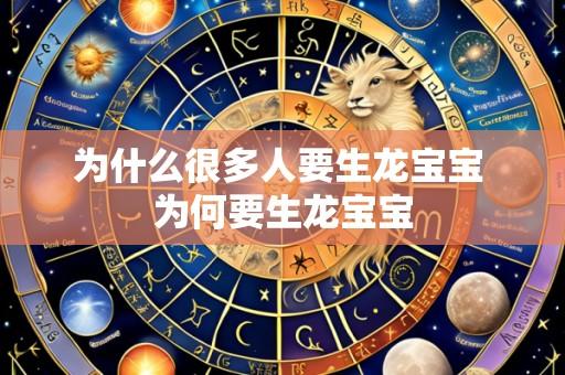 为什么很多人要生龙宝宝 为何要生龙宝宝