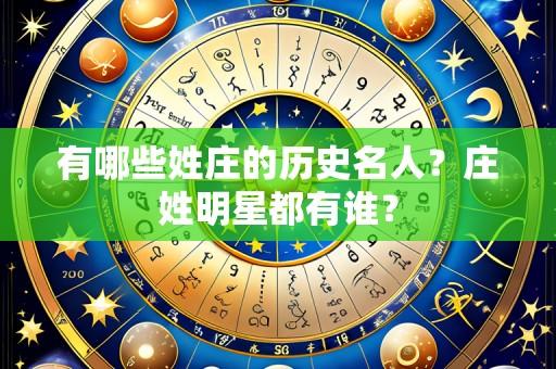 有哪些姓庄的历史名人?庄姓明星都有谁?