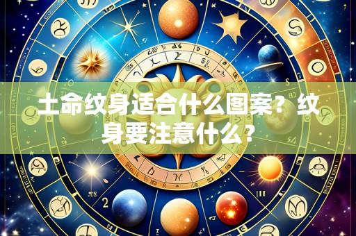 土命纹身适合什么图案？纹身要注意什么？