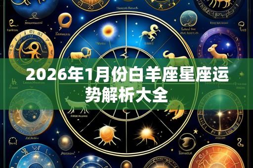 2026年1月份白羊座星座运势解析大全