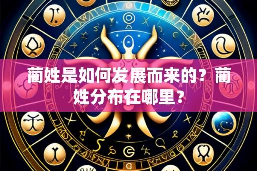 蔺姓是如何发展而来的？蔺姓分布在哪里？