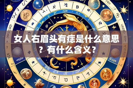 女人右眉头有痣是什么意思?有什么含义?