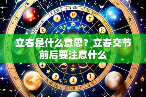 立春是什么意思?立春交节前后要注意什么