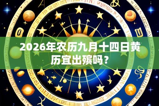 2026年农历九月十四日黄历宜出殡吗?