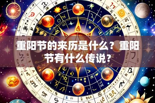 重阳节的来历是什么?重阳节有什么传说?