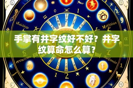 手掌有井字纹好不好？井字纹算命怎么算？