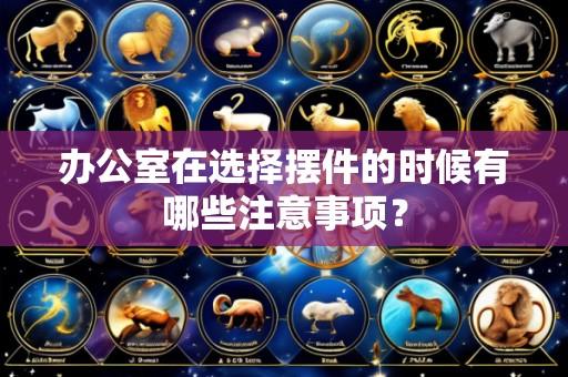 办公室在选择摆件的时候有哪些注意事项?