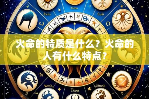 火命的特质是什么?火命的人有什么特点?