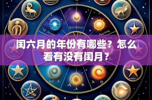 闰六月的年份有哪些？怎么看有没有闰月？