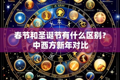 春节和圣诞节有什么区别？中西方新年对比