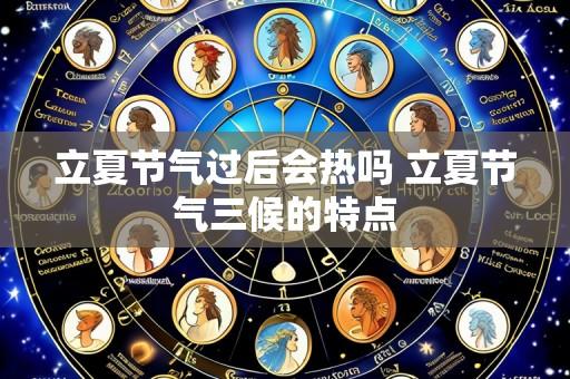 立夏节气过后会热吗 立夏节气三候的特点
