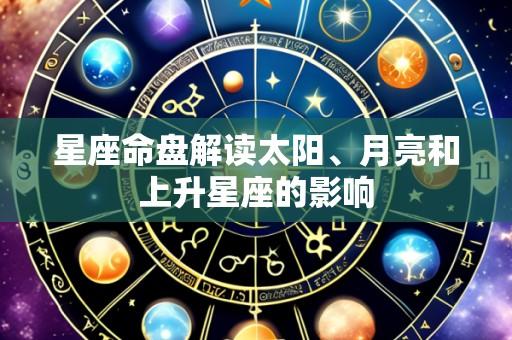 星座命盘解读太阳、月亮和上升星座的影响