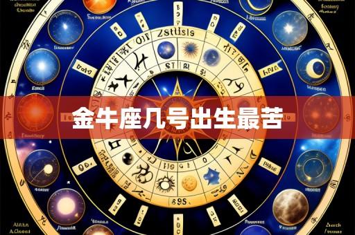 金牛座几号出生最苦
