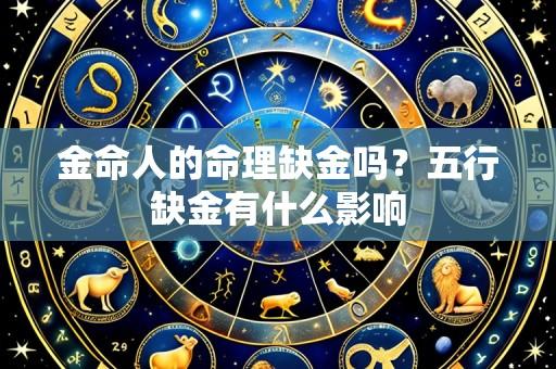 金命人的命理缺金吗？五行缺金有什么影响