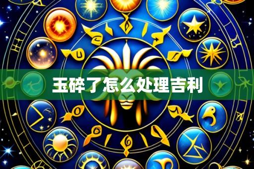 玉碎了怎么处理吉利