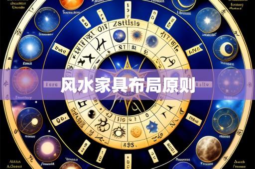 风水家具布局原则