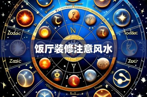 饭厅装修注意风水