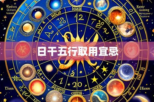 日干五行取用宜忌