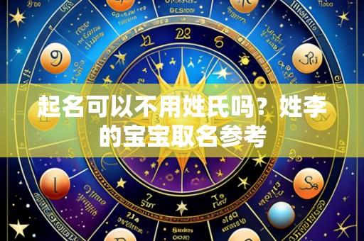 起名可以不用姓氏吗?姓李的宝宝取名参考