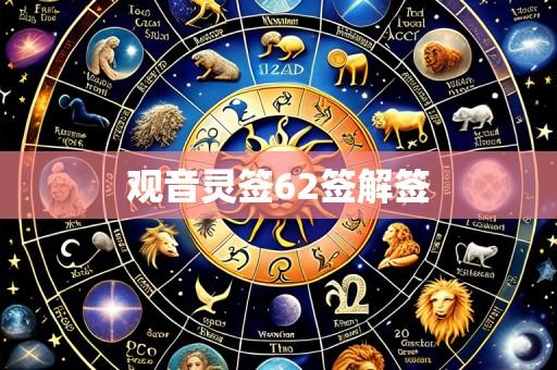 观音灵签62签解签
