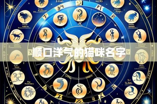 顺口洋气的猫咪名字
